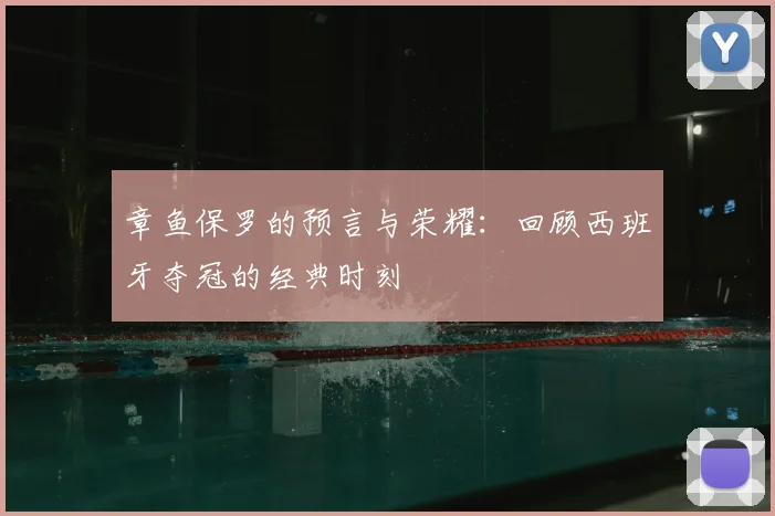 章鱼保罗的预言与荣耀：回顾西班牙夺冠的经典时刻