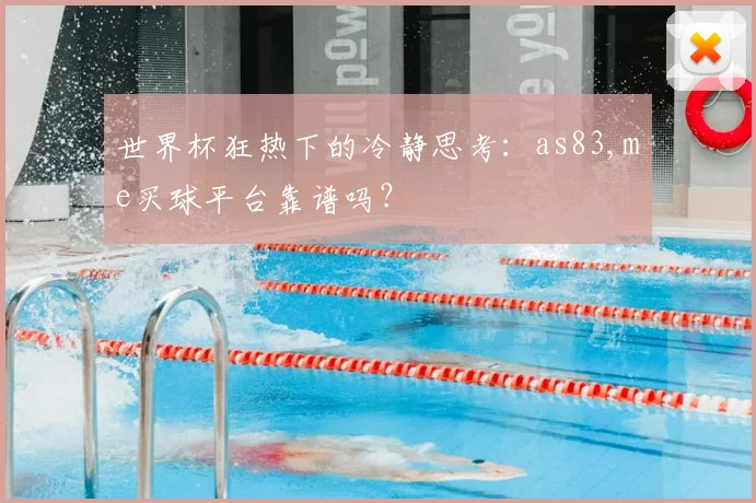 世界杯狂热下的冷静思考：as83,me买球平台靠谱吗？