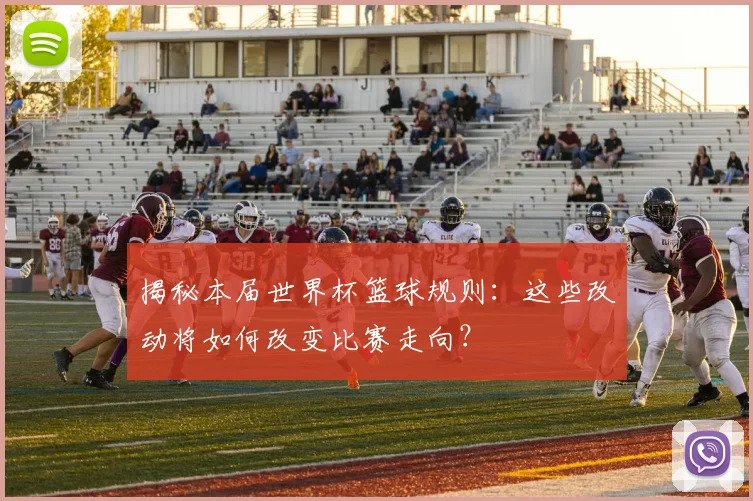 揭秘本届世界杯篮球规则:这些改动将如何改变比赛走向?