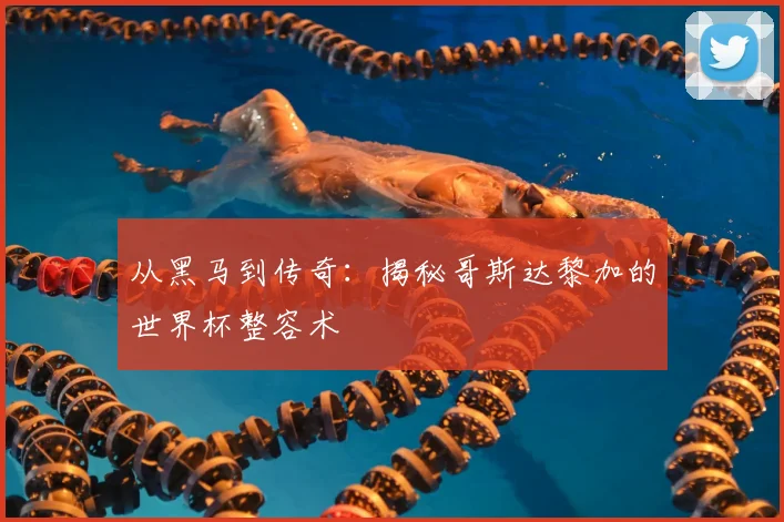 从黑马到传奇：揭秘哥斯达黎加的世界杯整容术