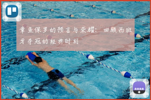 章鱼保罗的预言与荣耀：回顾西班牙夺冠的经典时刻