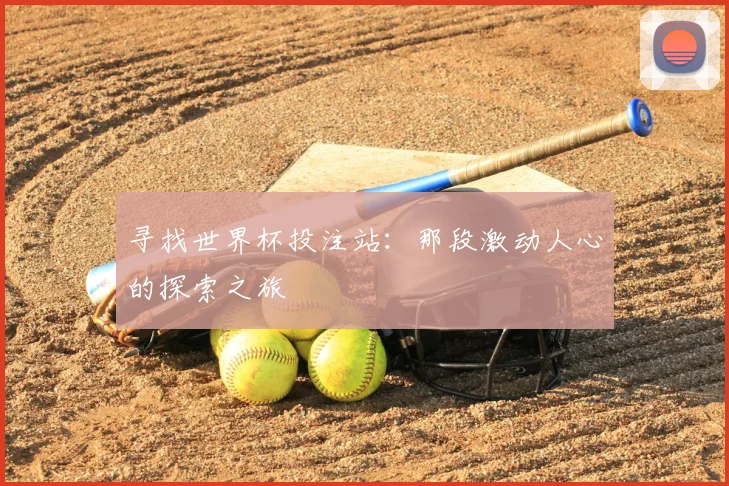 寻找世界杯投注站:那段激动人心的探索之旅
